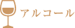 アルコール