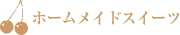 ホームメイドスイーツ