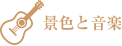 景色と音楽